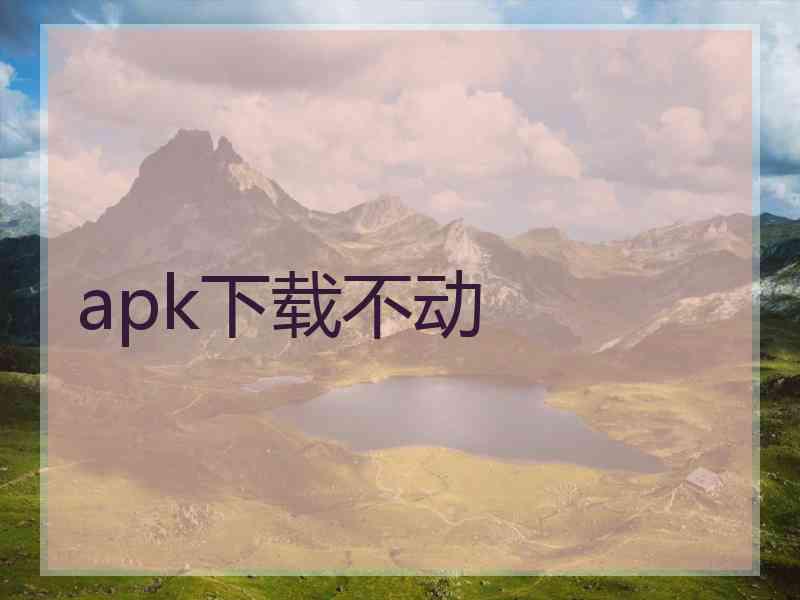 apk下载不动