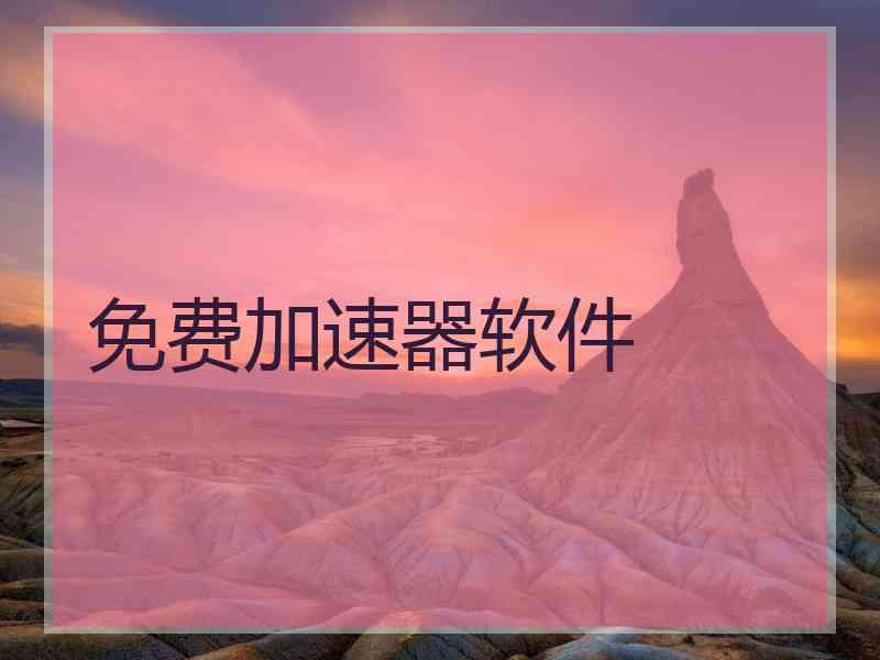 免费加速器软件