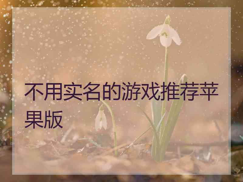 不用实名的游戏推荐苹果版