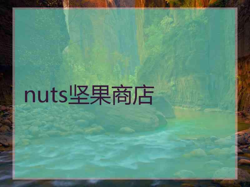 nuts坚果商店