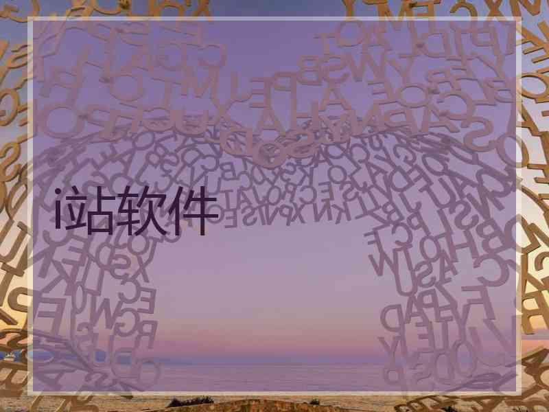 i站软件