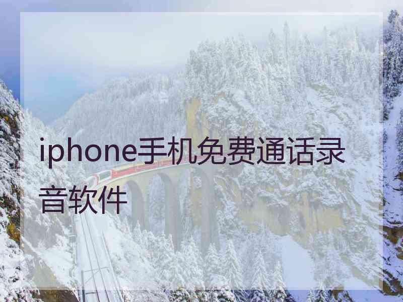 iphone手机免费通话录音软件