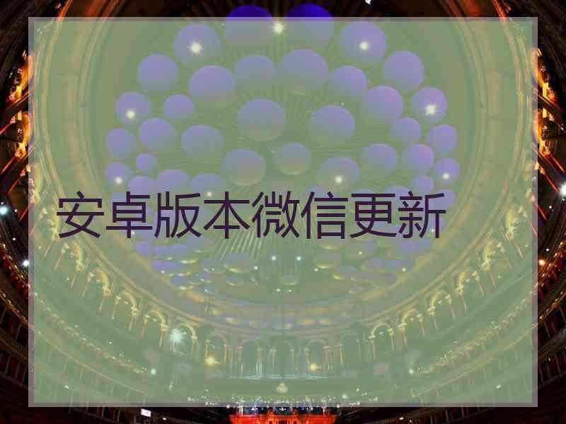 安卓版本微信更新