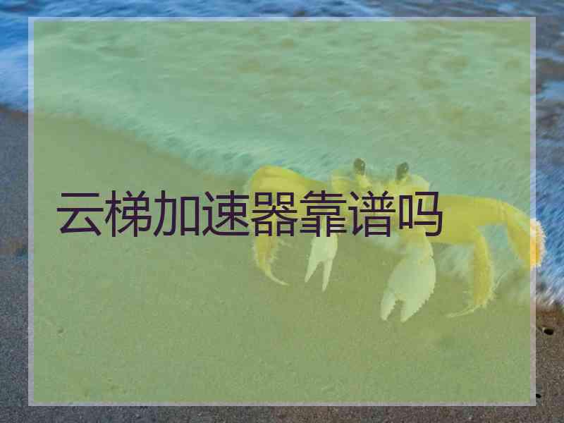 云梯加速器靠谱吗