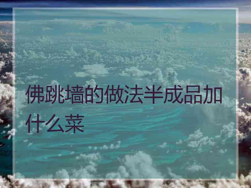 佛跳墙的做法半成品加什么菜
