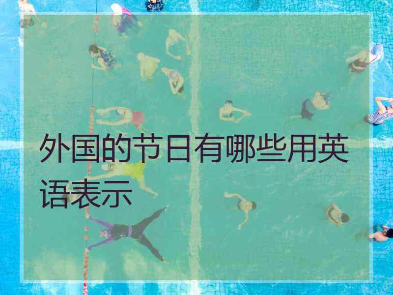 外国的节日有哪些用英语表示