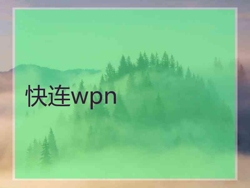 快连wpn