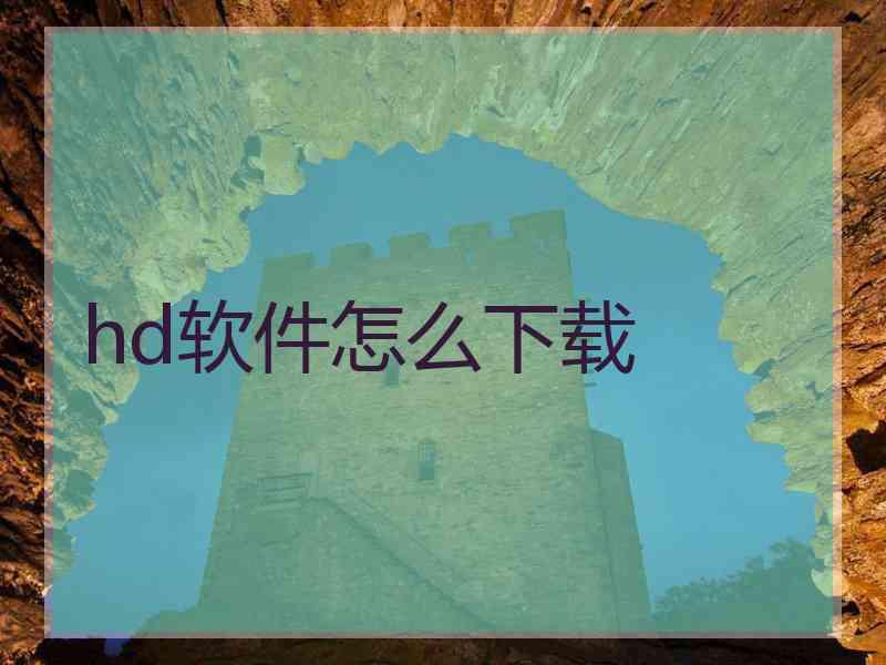 hd软件怎么下载