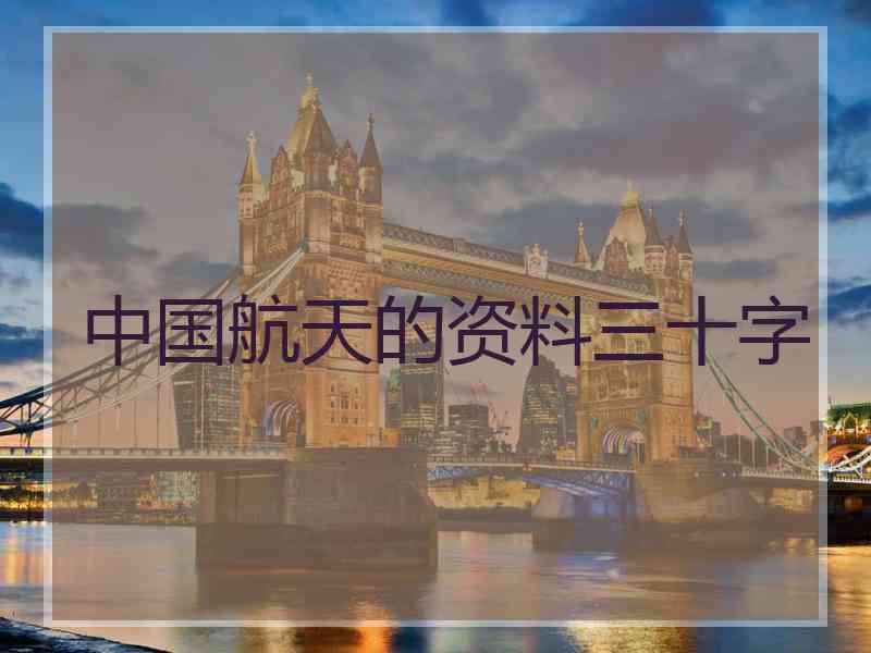 中国航天的资料三十字