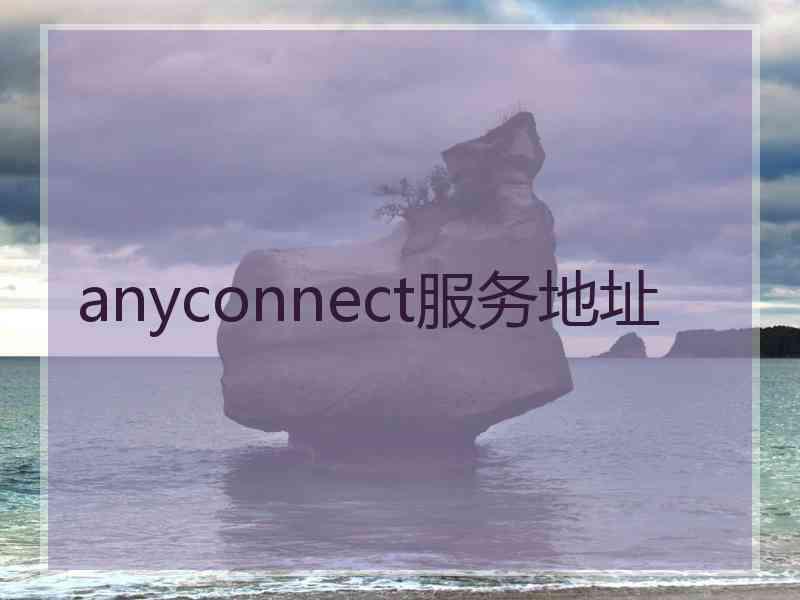 anyconnect服务地址