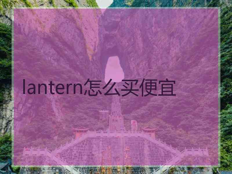 lantern怎么买便宜