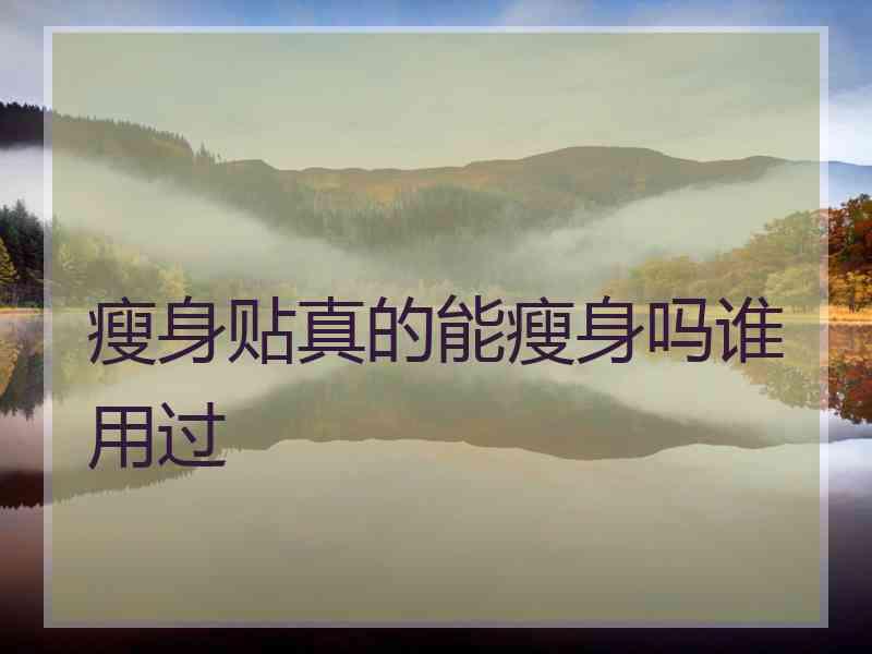 瘦身贴真的能瘦身吗谁用过