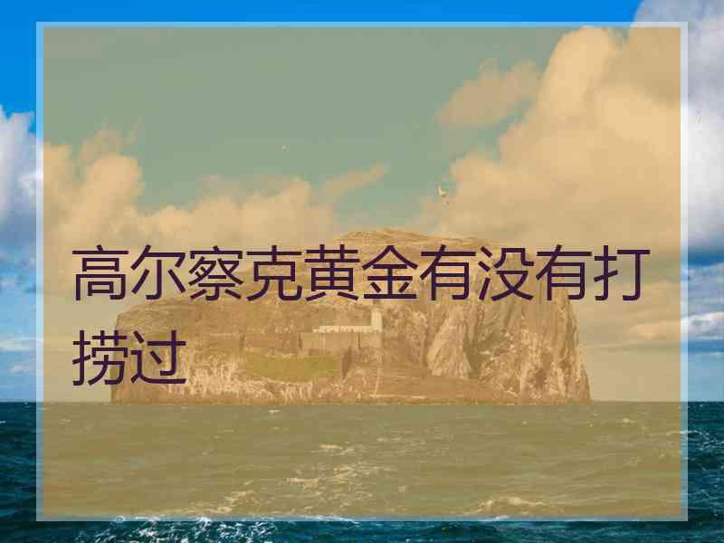 高尔察克黄金有没有打捞过
