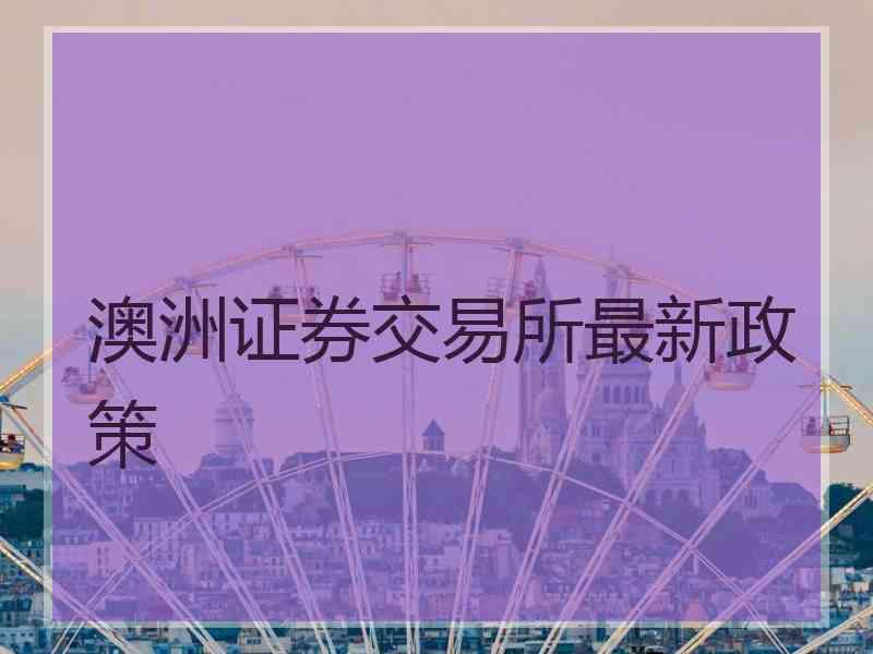 澳洲证券交易所最新政策