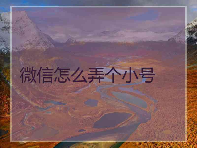 微信怎么弄个小号