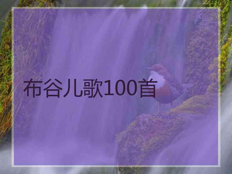 布谷儿歌100首