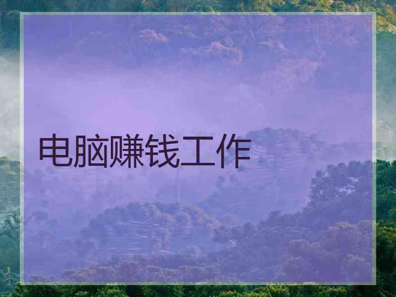 电脑赚钱工作