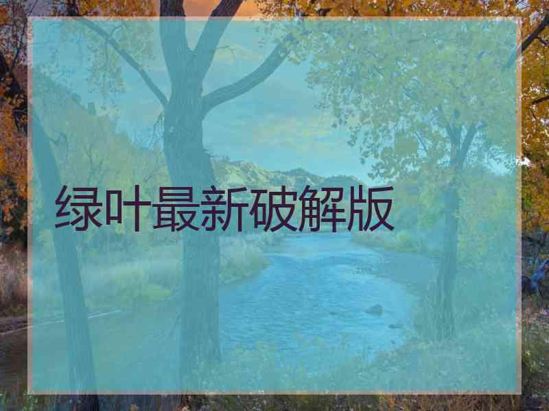 绿叶最新破解版