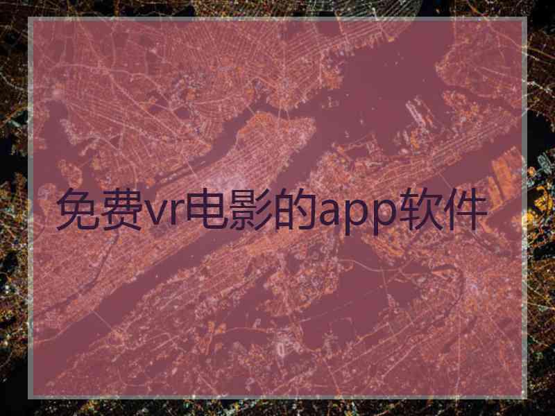 免费vr电影的app软件