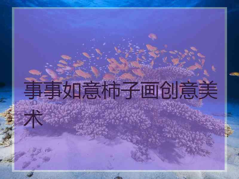 事事如意柿子画创意美术