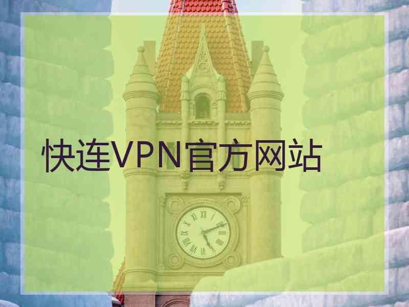快连VPN官方网站
