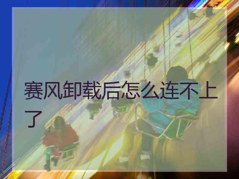 赛风卸载后怎么连不上了