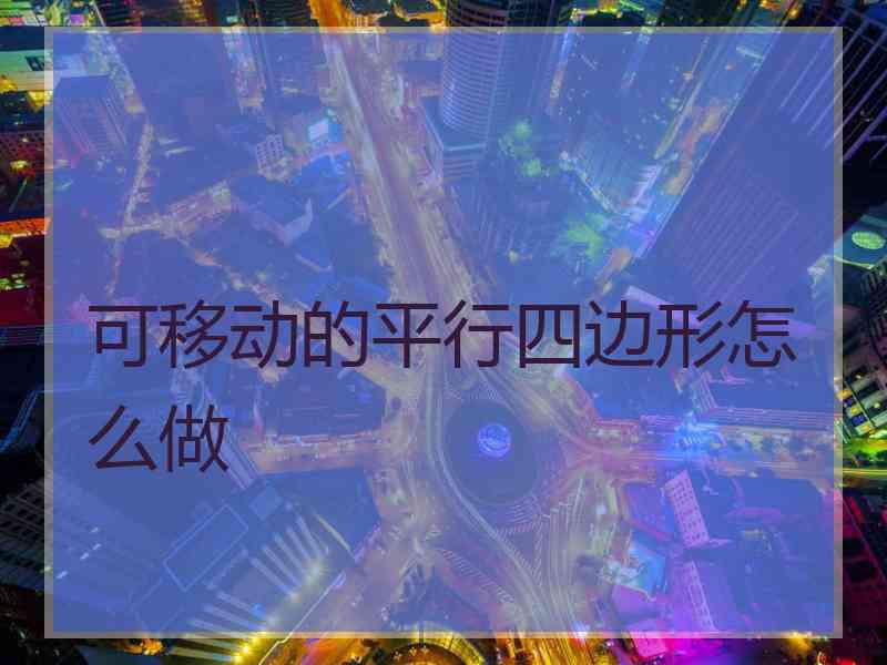 可移动的平行四边形怎么做