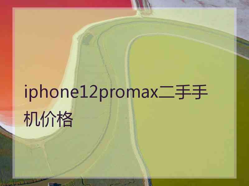 iphone12promax二手手机价格