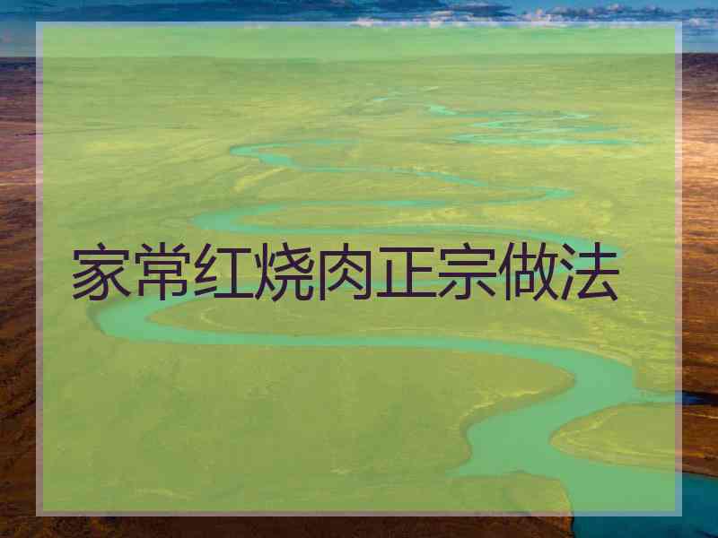 家常红烧肉正宗做法
