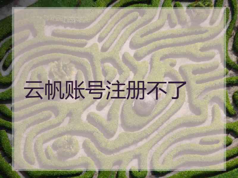 云帆账号注册不了