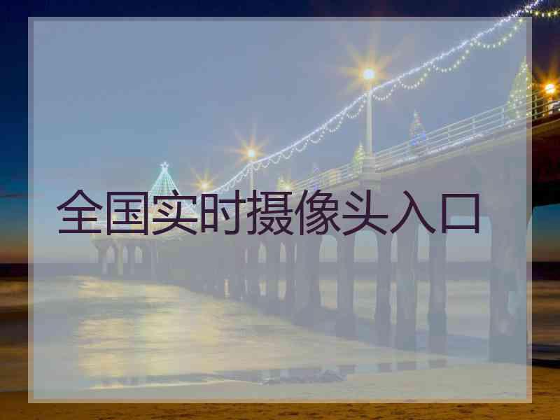全国实时摄像头入口