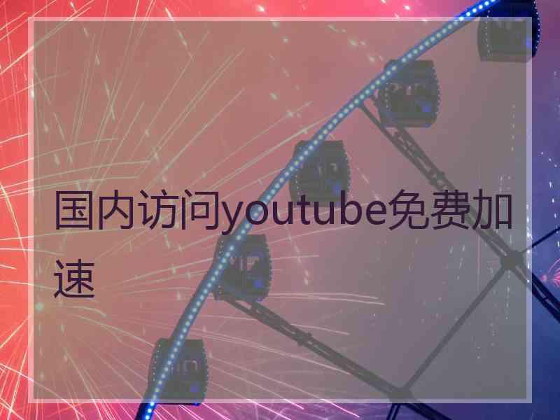 国内访问youtube免费加速