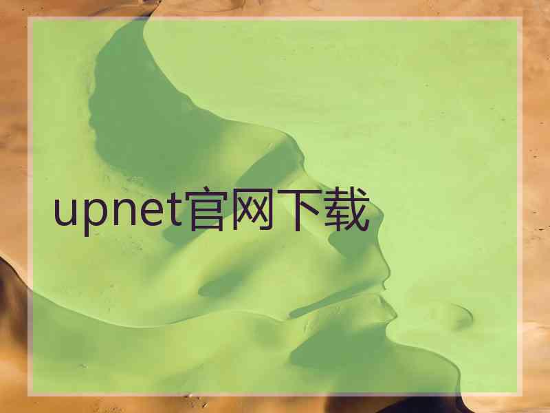 upnet官网下载