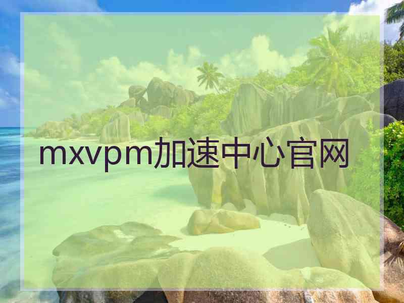 mxvpm加速中心官网