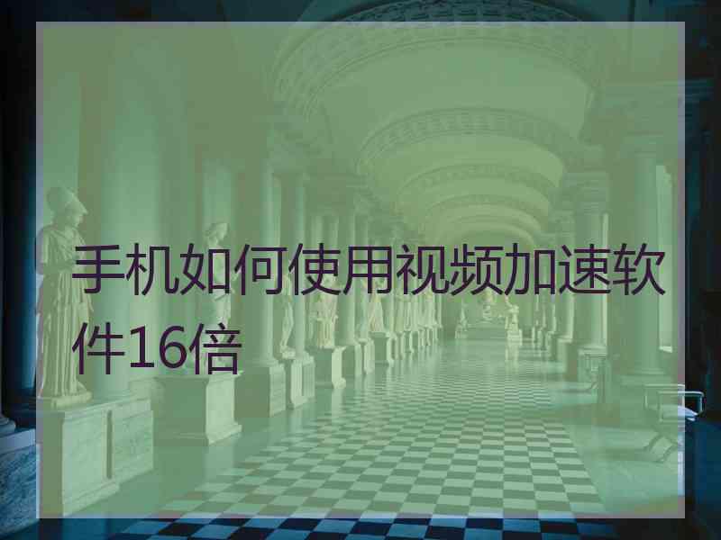 手机如何使用视频加速软件16倍