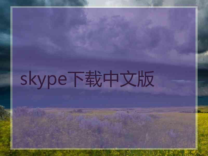 skype下载中文版