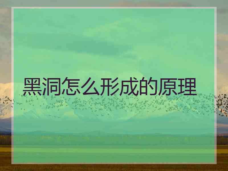 黑洞怎么形成的原理
