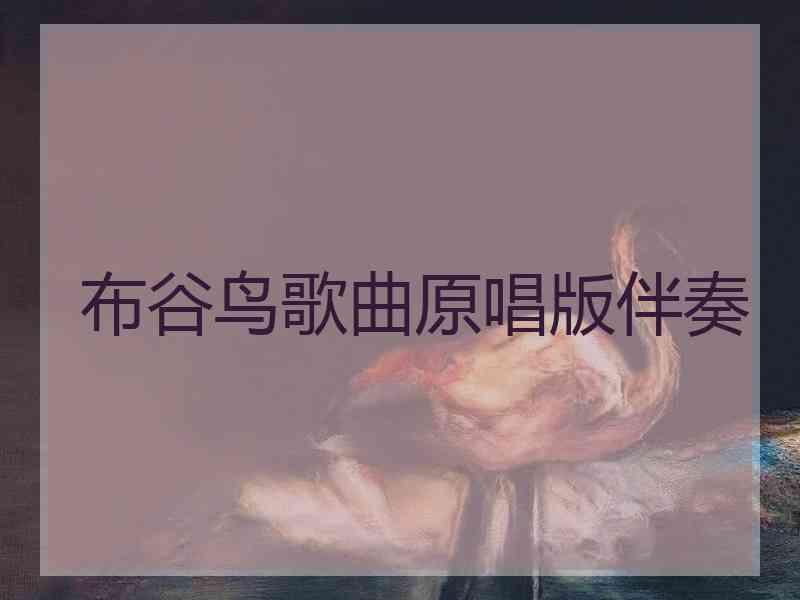 布谷鸟歌曲原唱版伴奏