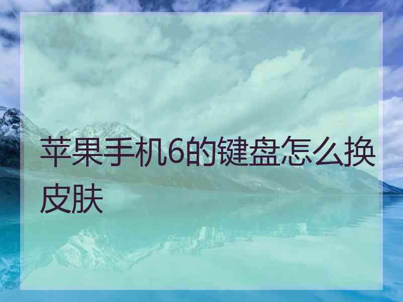 苹果手机6的键盘怎么换皮肤