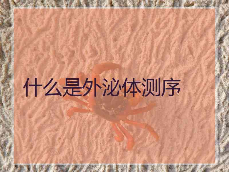 什么是外泌体测序
