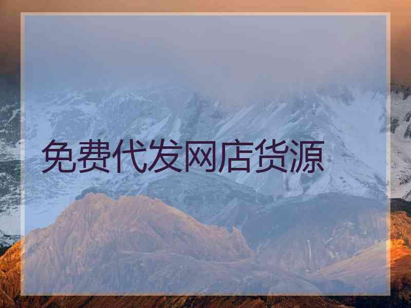 免费代发网店货源