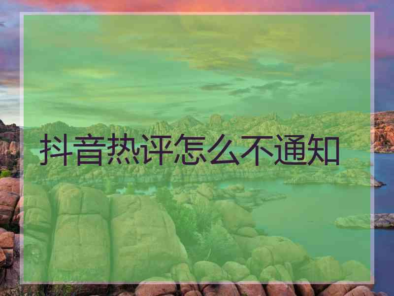 抖音热评怎么不通知