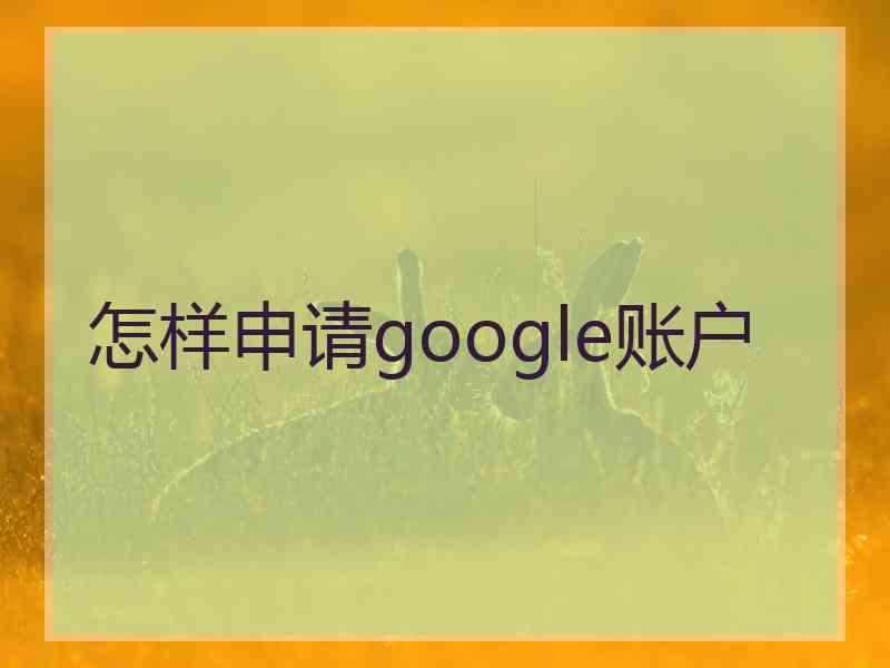 怎样申请google账户
