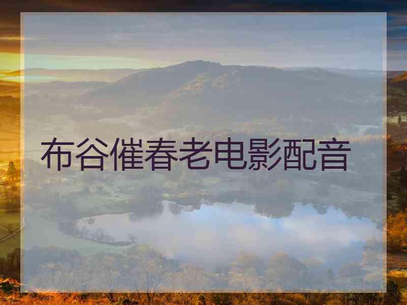 布谷催春老电影配音