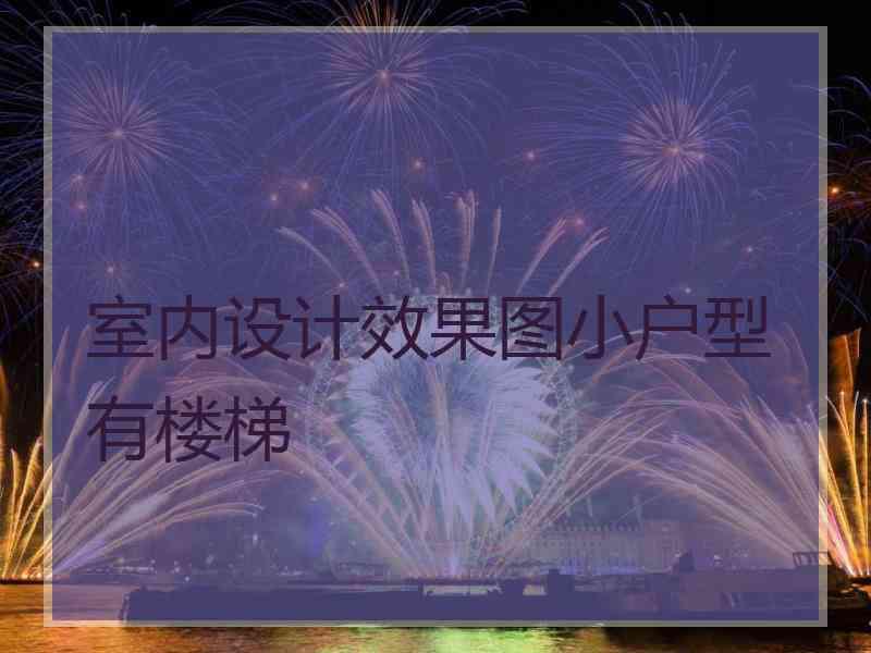 室内设计效果图小户型有楼梯