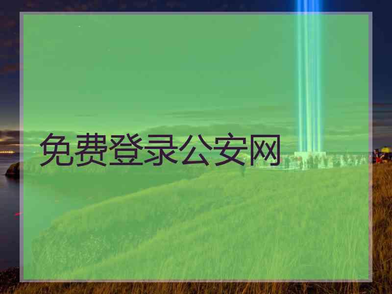免费登录公安网