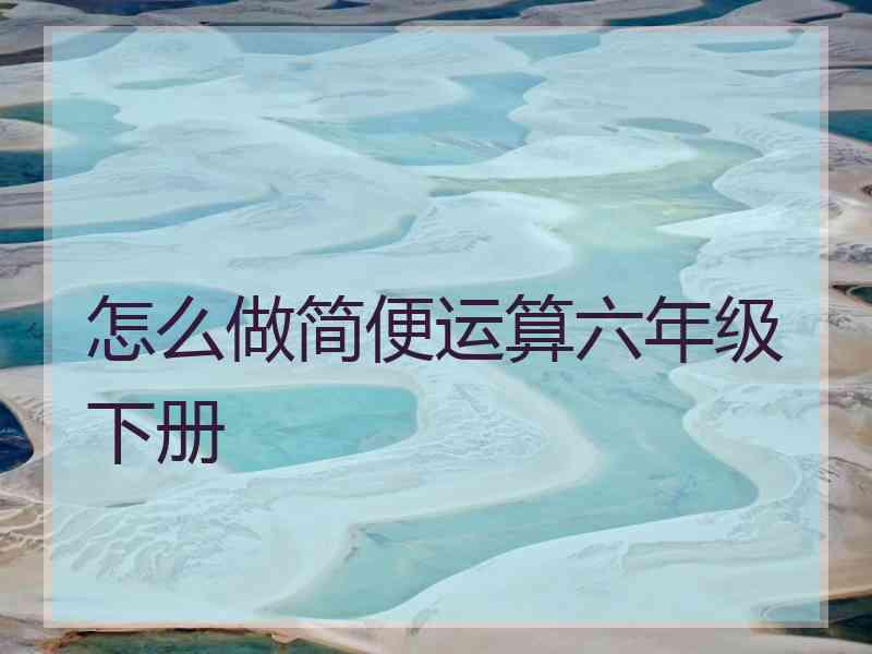 怎么做简便运算六年级下册