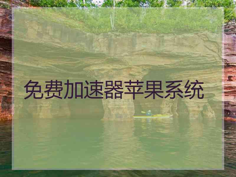 免费加速器苹果系统
