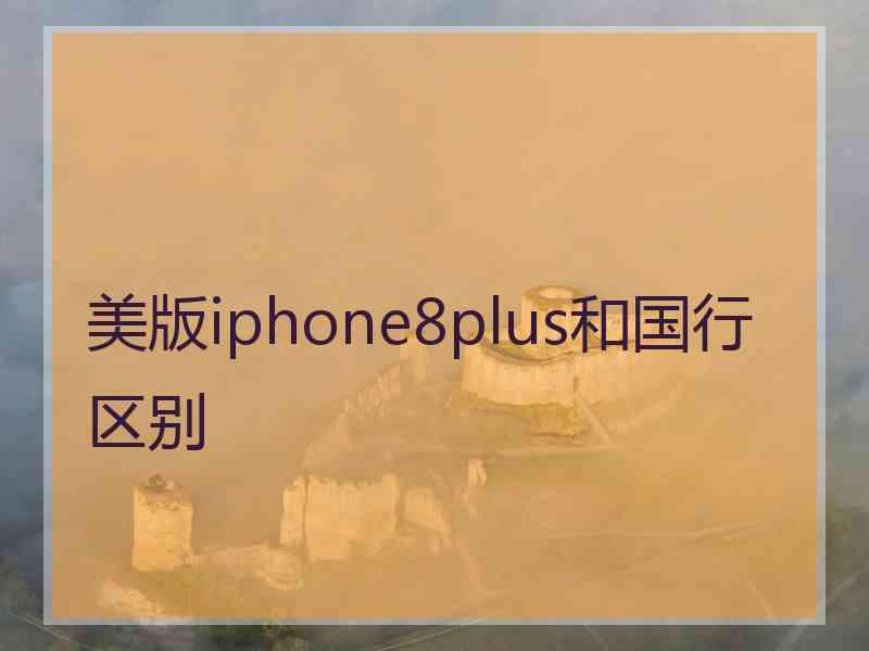 美版iphone8plus和国行区别