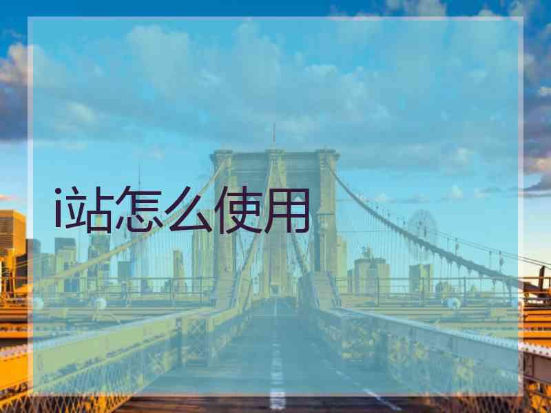 i站怎么使用